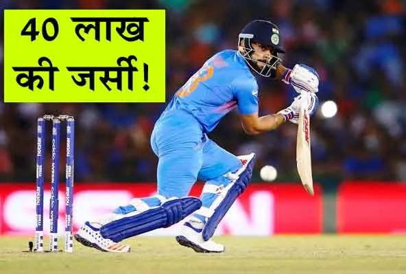 Virat Kohli: बाप रे बाप! विराट कोहली की जर्सी की इतनी भारी कीमत! सभी दंग!