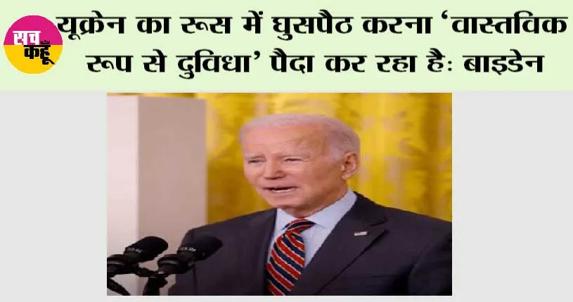 यूक्रेन का रूस में घुसपैठ करना ‘वास्तविक रूप से दुविधा’ पैदा कर रहा है: बाइडेन