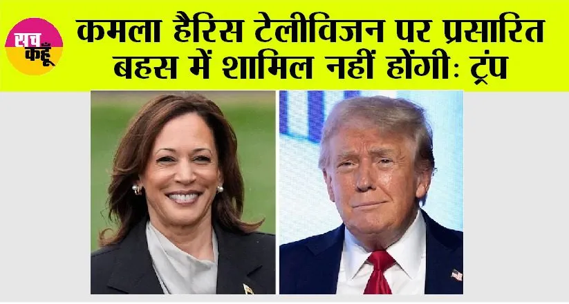 कमला हैरिस टेलीविजन पर प्रसारित बहस में शामिल नहीं होंगी: ट्रंप
