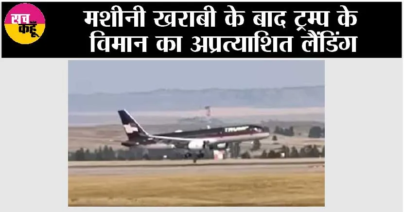 मशीनी खराबी के बाद ट्रम्प के विमान का अप्रत्याशित लैंडिंग