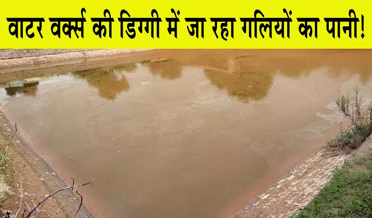 Water Works Supply: गंदा पानी पीने को मजबूर ग्रामीण! वाटर वर्क्स की डिग्गी में जा रहा गलियों का पानी