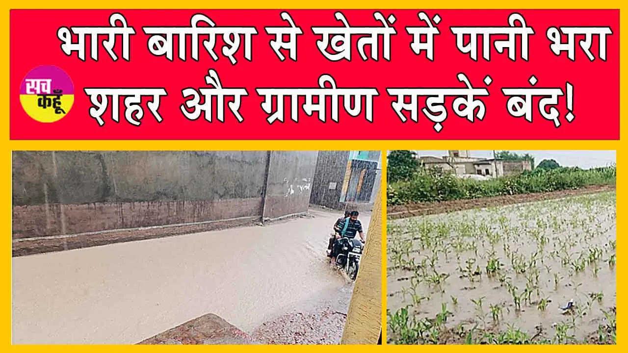 Rajasthan Weather Update: भारी बारिश से खेतों में पानी भरा, शहर और ग्रामीण सड़कें बंद!