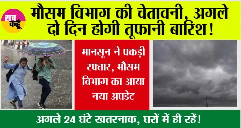 Weather Today: मौसम विभाग की चेतावनी, अगले दो दिन होगी तूफानी बारिश! मौसम विभाग का आया नया अपडेट