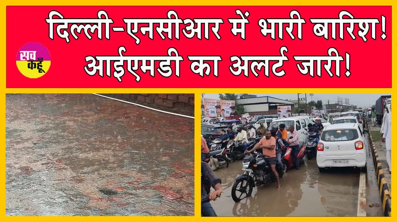 Weather Update: दिल्ली-एनसीआर में भारी बारिश! आईएमडी का अलर्ट जारी!
