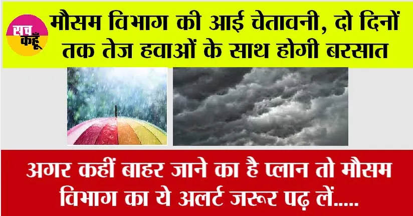 Weather Updates: अगर कहीं बाहर जाने का है प्लान तो मौसम विभाग का ये अलर्ट जरूर पढ़ लें…..