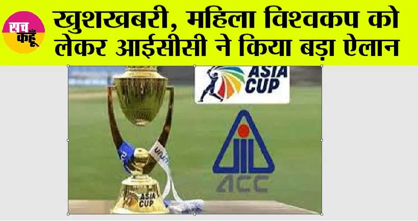 Women’s World Cup: कहां होगा महिला विश्वकप, आईसीसी ने किया बड़ा ऐलान, जानिये