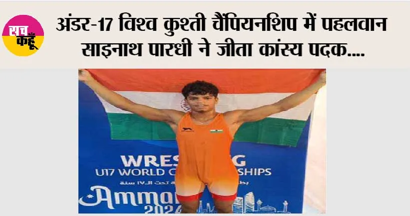 अंडर-17 विश्व कुश्ती चैंपियनशिप में पहलवान साइनाथ पारधी ने जीता कांस्य पदक