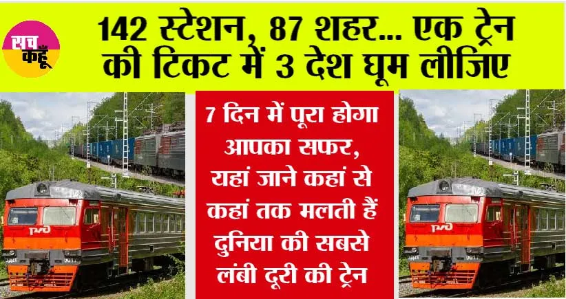 142 स्टेशन, 87 शहर, 16 नदी… एक ट्रेन की टिकट में घूम लोगे 3 देश, 7 दिन में पूरा होगा आपका सफर