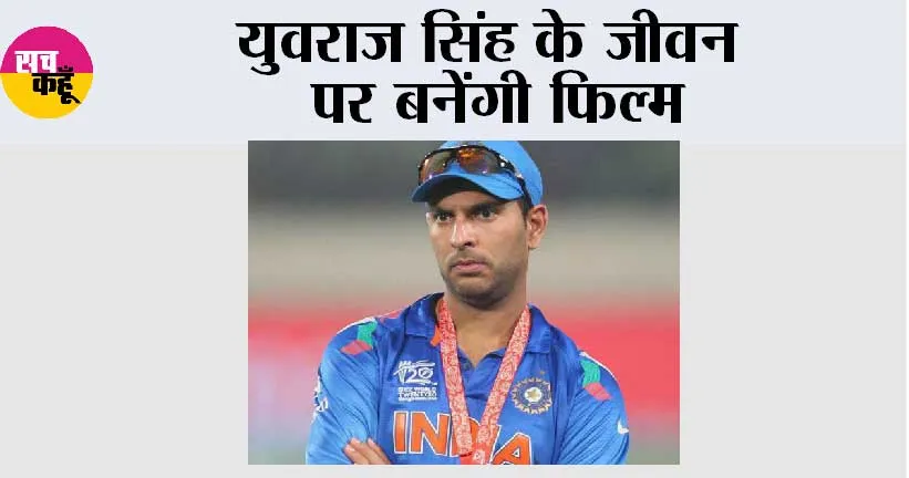 Yuvraj Singh: युवराज सिंह के जीवन पर बनेंगी फिल्म