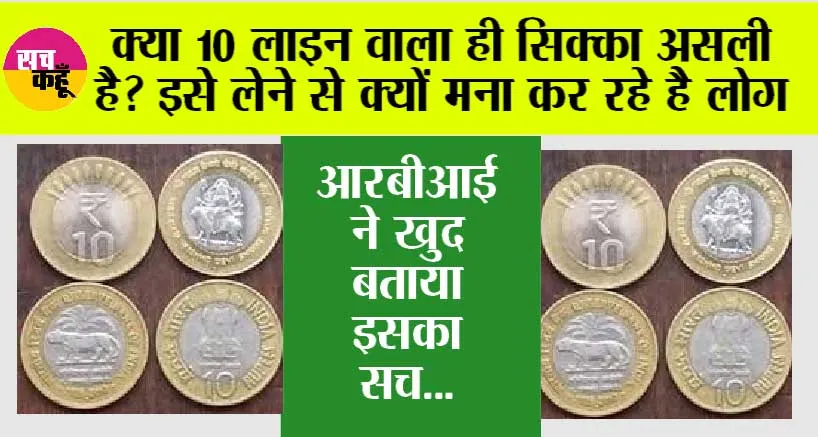 10 Rupees Coin: क्या 10 लाइन वाला ही सिक्का असली है? इसे लेने से क्यों मना कर रहे है लोग, RBI ने खुद बताया इसका सच…