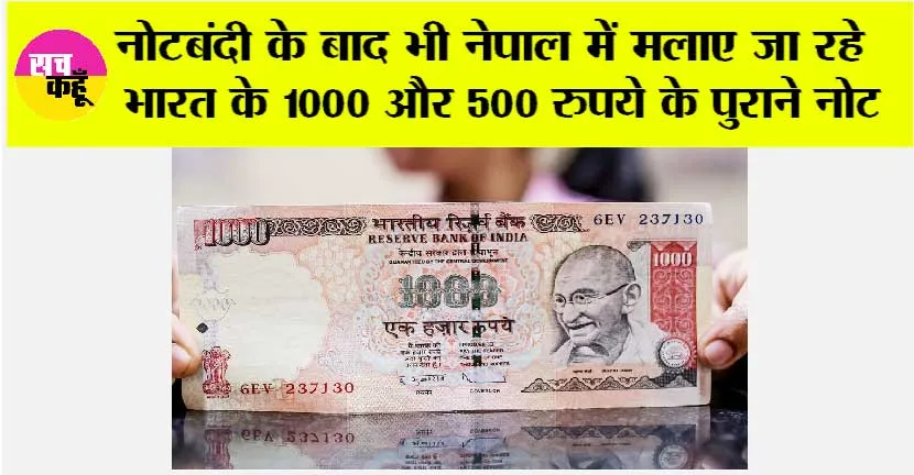 1000 Rupee Notes: नेपाल में अभी भी चलाए जा रहे भारत के 500 और 1000 रुपये के पुराने नोट