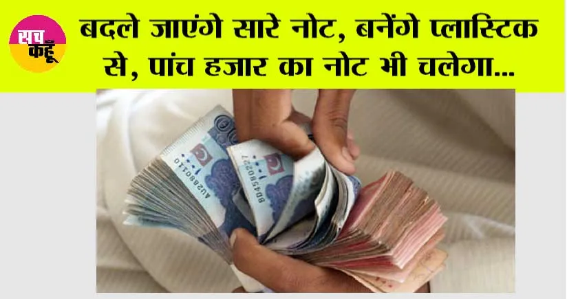 5000 Rupee Note: बदले जाएंगे सारे नोट, बनेंगे प्लास्टिक से, पांच हजार का नोट भी चलेगा, जानिये…