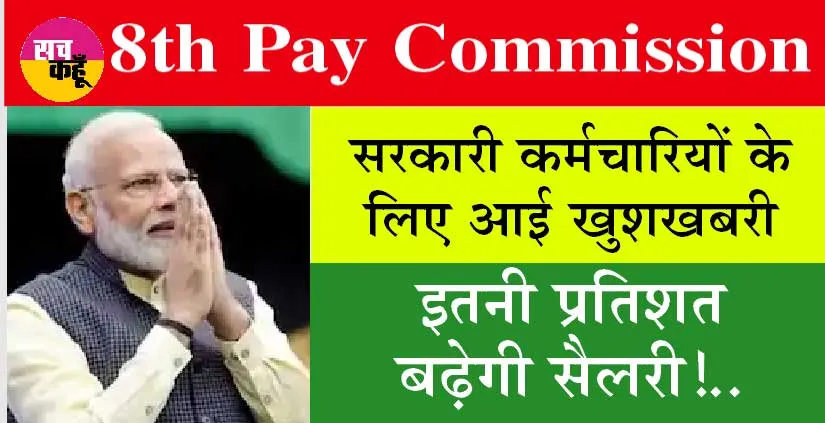 8th Pay Commission Salary: सरकारी कर्मचारियों के लिए खुशखबरी, इतनी प्रतिशत बढ़ेगी सैलरी..!