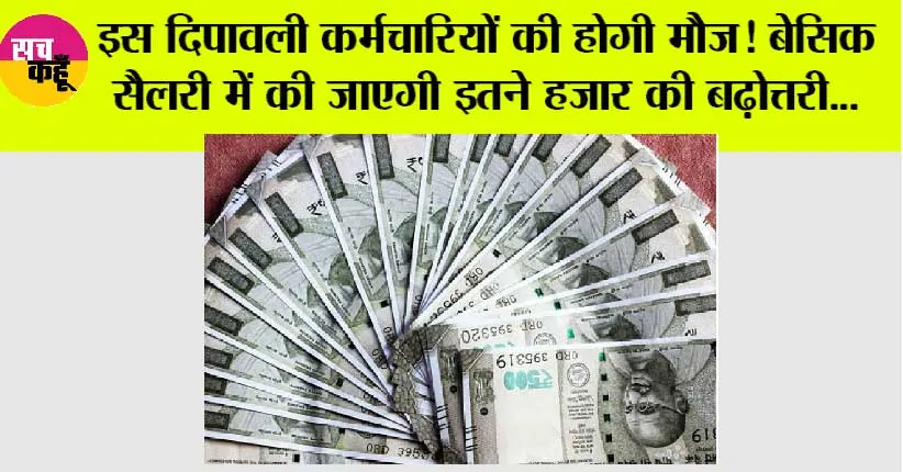 8th Pay Commission: इस दिपावली कर्मचारियों की होगी मौज! बेसिक सैलरी में की जाएगी इतने हजार की बढ़ोत्तरी…