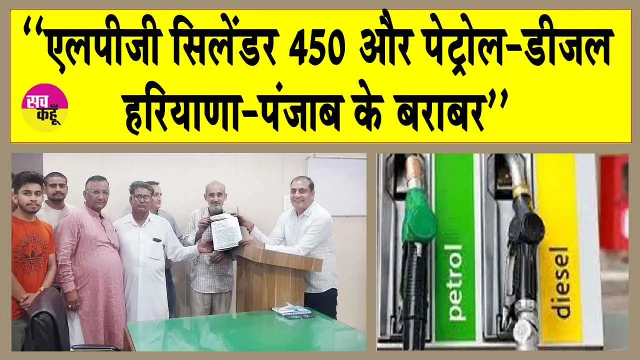 Petrol-Diesel Price : ”450 का एलपीजी सिलेंडर और पेट्रोल-डीजल के दाम हरियाणा व पंजाब के बराबर हों”