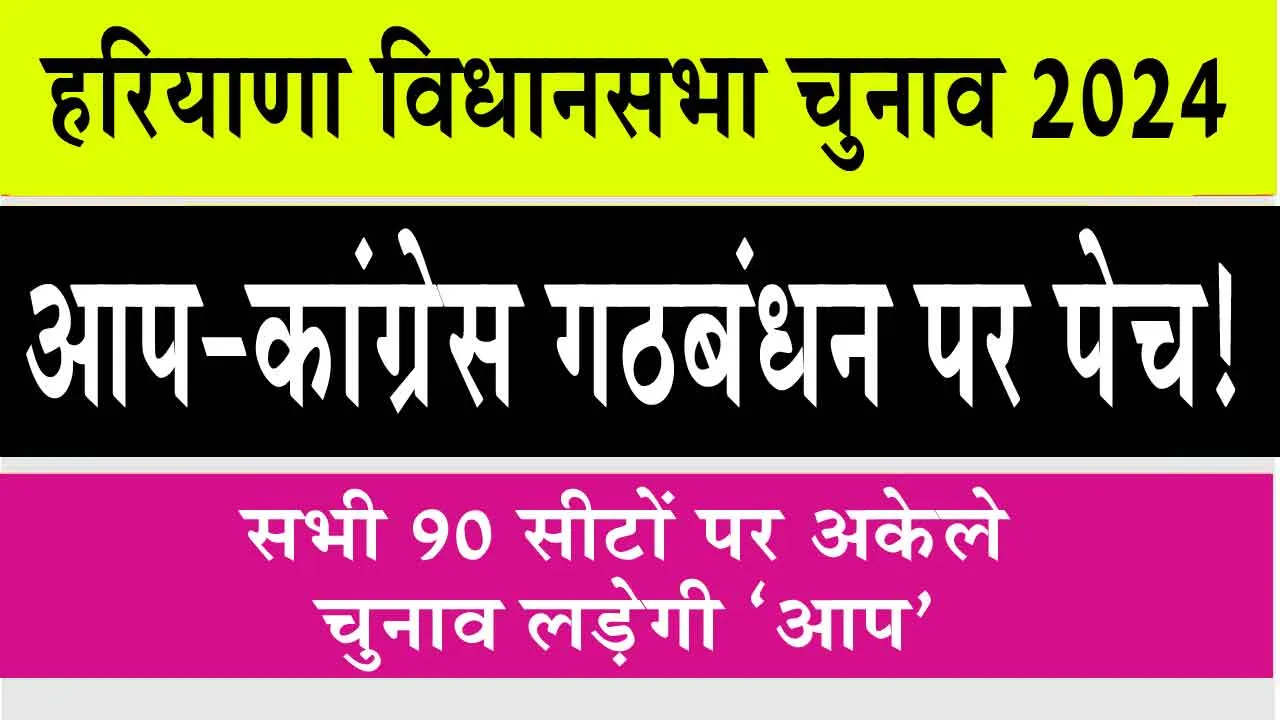 Haryana News : हरियाणा में आप-कांग्रेस गठबंधन पर बड़ी अपडेट!