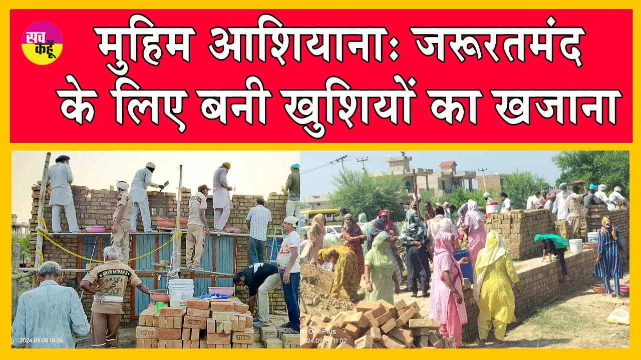 Aashiyana Campaign: मुहिम आशियाना: जरूरतमंद परिवार के लिए बना खुशियों का खजाना!