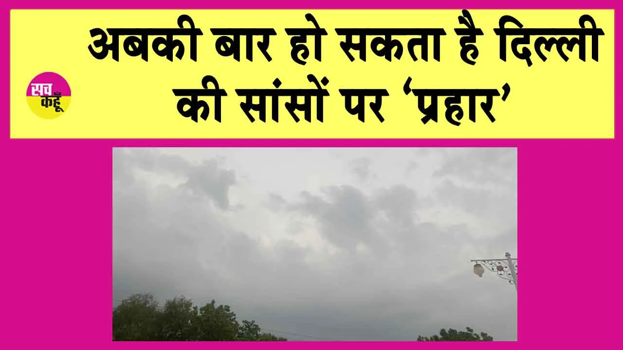 Delhi CAQM reprimanded: प्रदूषण एवं पराली जलाने को लेकर सुप्रीम कोर्ट ने लगाई दिल्ली वायु गुणवत्ता पैनल को फटकार