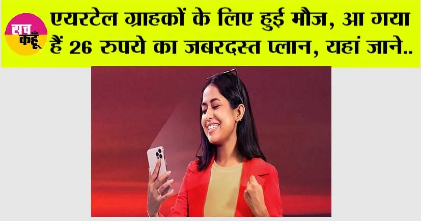 Airtel New Plan: एयरटेल ग्राहकों के लिए हुई मौज, आ गया हैं 26 रुपये का जबरदस्त प्लान, यहां जाने..