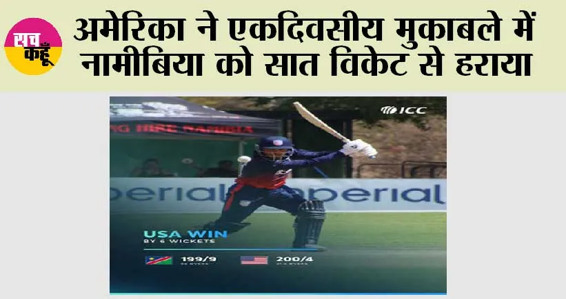 अमेरिका ने एकदिवसीय मुकाबले में नामीबिया को सात विकेट से हराया
