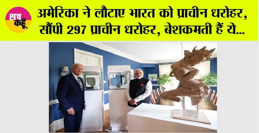 PM Modi US Visit: प्रधानमंत्री मोदी के अमेरिका दौरे से बड़ी खबर, 297 भारतीय धरोहरें वापस भारत लौटेंगी