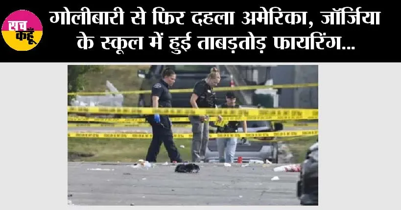 गोलीबारी से फिर दहला अमेरिका, स्कूल में हुई ताबड़तोड़ फायरिंग, 4 लोगों की मौत