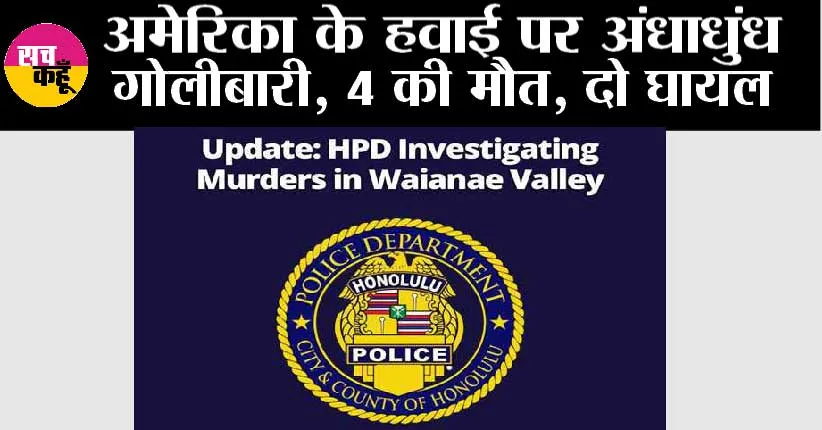अमेरिका के हवाई पर अंधाधुंध गोलीबारी, 4 की मौत, दो घायल