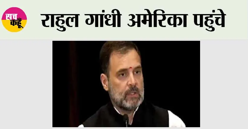 राहुल गांधी अमेरिका पहुंचे
