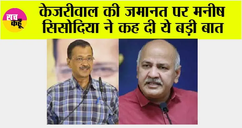 Arvind Kejriwal Bail: केजरीवाल की जमानत पर मनीष सिसोदिया ने कह दी ये बड़ी बात