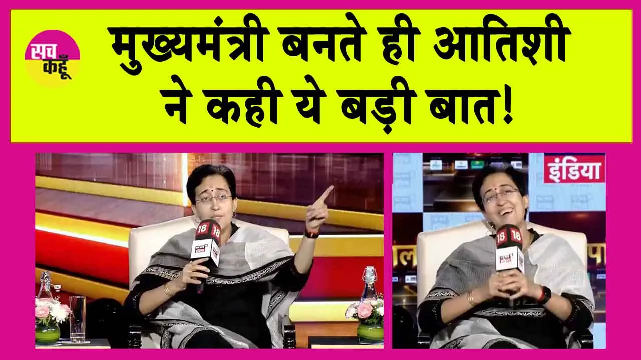 Delhi New CM Atishi: दिल्ली की मुख्यमंत्री बनते ही आतिशी का आया ये बड़ा ब्यान!