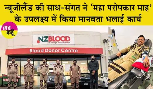 New Zealand: न्यूजीलैंड की साध-संगत ने ऐसे मनाया ‘महा परोपकार माह’