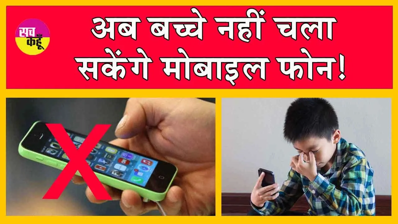 Social Media Bans: बच्चों के सोशल मीडिया उपयोग पर बैन!