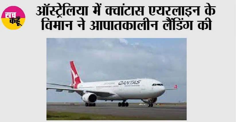 Australia News: ऑस्ट्रेलिया में क्वांटास एयरलाइन के विमान ने आपातकालीन लैंडिंग की