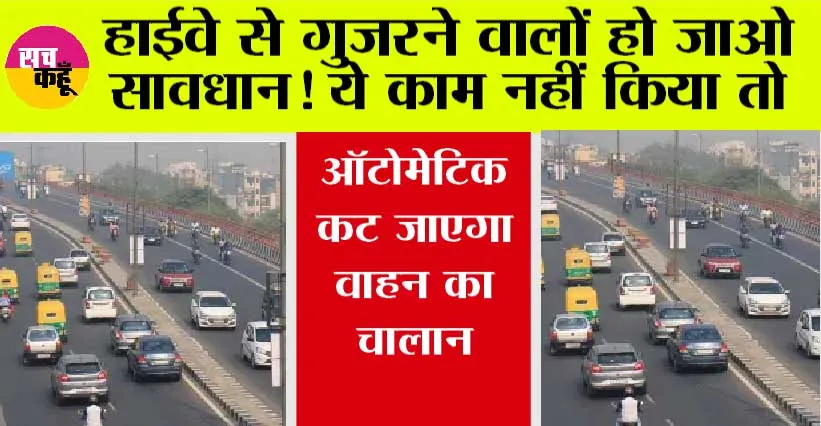 Automatic Challan: हाईवे से गुजरने वालों हो जाओ सावधान! ये काम नहीं किया तो, ऑटोमेटिक कट जाएगा वाहन का चालान