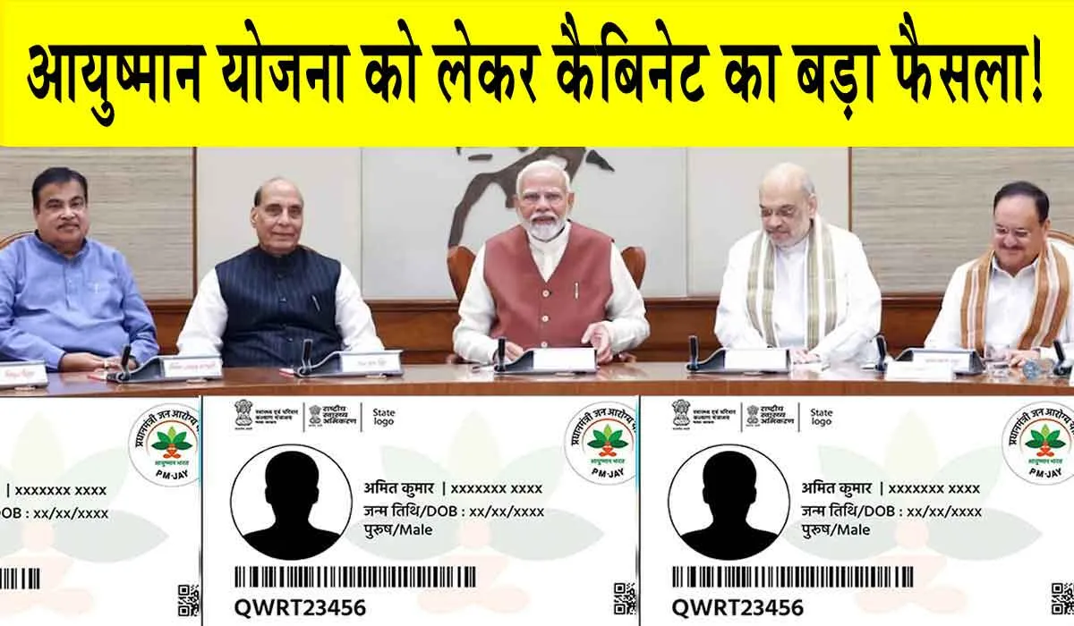 Ayushman Yojana: आयुष्मान योजना के तहत कैबिनेट का बड़ा फैसला! अब इन लोगों को भी मिलेगा लाभ!