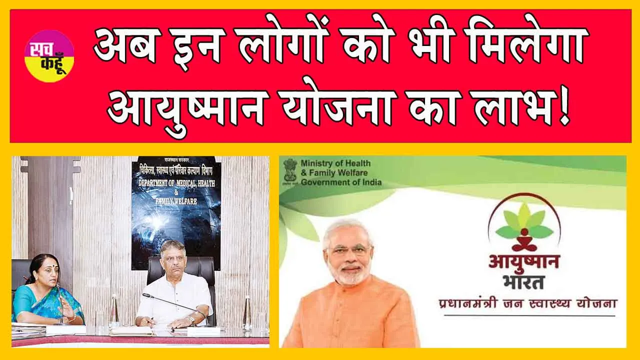 Ayushman Yojana: आयुष्मान योजना को लेकर सरकार ने ये आदेश किये जारी! अब इन लोगों को भी मिलेगा लाभ!