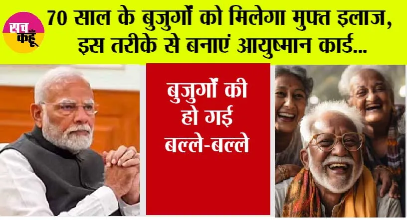 Ayushman Yojana: 70 साल के बुजुर्गों को मिलेगा मुफ्त इलाज, इस तरीके से बनाएं आयुष्मान कार्ड, यहां पढ़ें पूरी जानकारी