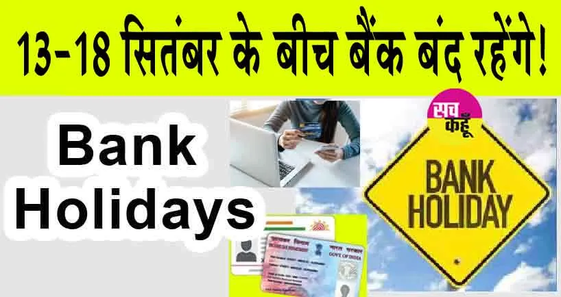 Bank Holiday: आज है बैंकों की छुट्टी! कई राज्यों में 13-18 सितंबर के बीच बैंक बंद रहेंगे!