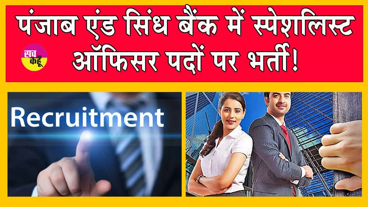 Recruitment 2024: पंजाब एंड सिंध बैंक में सैंकड़ों पदों के लिए ऑनलाइन आवेदन आमंत्रित!