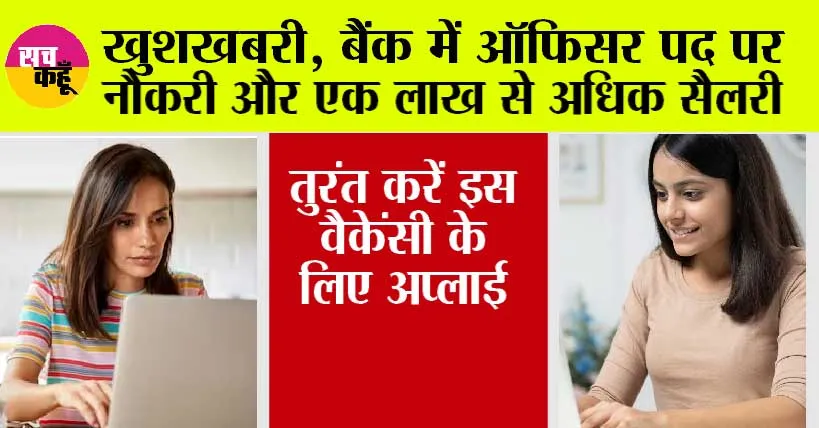 Bank Jobs: खुशखबरी, बैंक में ऑफिसर पद पर नौकरी और एक लाख से अधिक सैलरी, तुरंत करें इस वैकेंसी के लिए अप्लाई