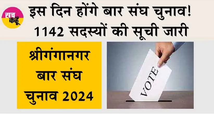 Bar Association Elections 2024: इस दिन होंगे बार संघ चुनाव! 1142 सदस्यों की सूची जारी