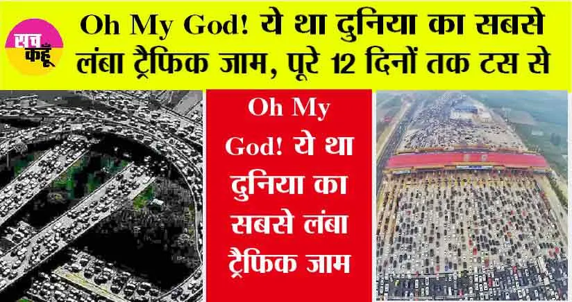 Traffic Jam: 100 कि.मी. का लंबा ट्रैफिक जाम, 12 दिनों तक सड़क पर फंसे रहे लोग, फिर आगे जो…