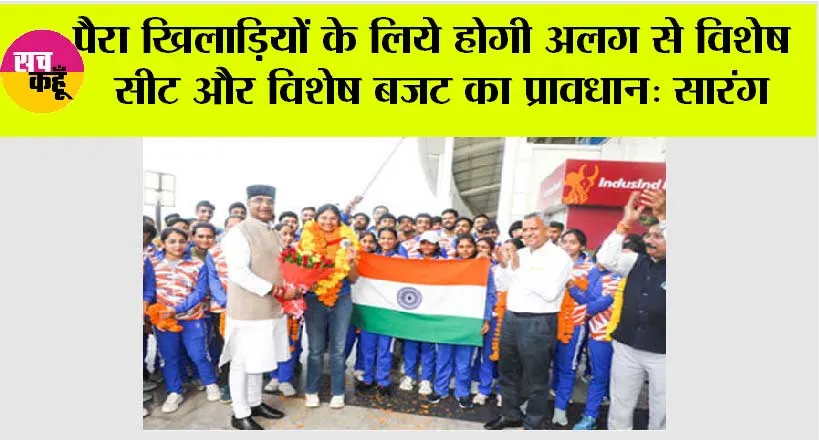 पैरा खिलाड़ियों के लिये होगी अलग से विशेष सीट और विशेष बजट का प्रावधान: सारंग