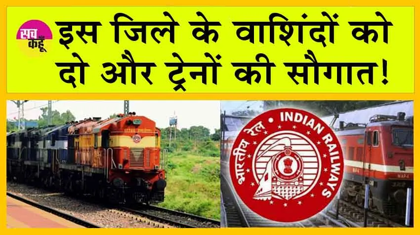 Indian Railways: इस जिले के वाशिंदों को दो और ट्रेनों की सौगात, इलेक्ट्रिक इंजन से चलेंगी ये ट्रेन!