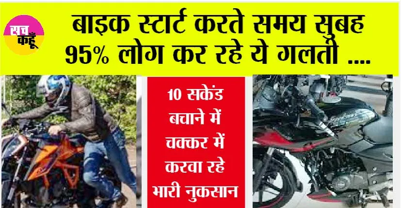 Bike Tips: बाइक स्टार्ट करते समय सुबह 95% लोग कर रहे ये गलती, 10 सकेंड बचाने में चक्कर में करवा रहे भारी नुकसान