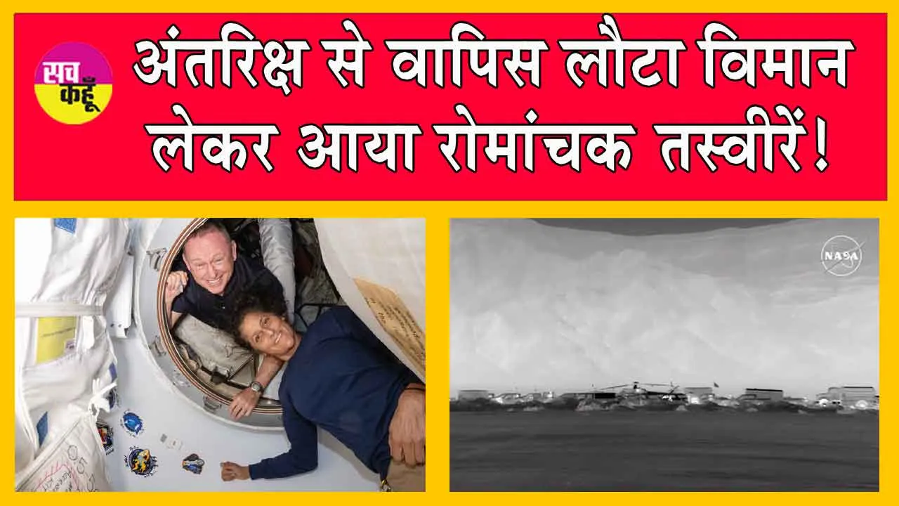 Nasa News: अंतरिक्ष से वापिस लौटा बिन चालक के विमान, लेकर आया रोमांचक तस्वीरें! देखें एक नजर में