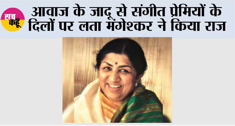Bollywood News: आवाज के जादू से संगीत प्रेमियों के दिलों पर राज किया लता मंगेश्कर ने