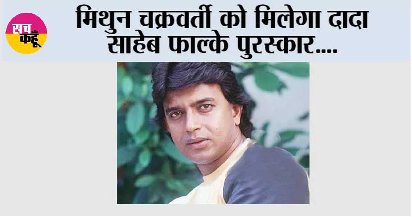 Bollywood News: मिथुन चक्रवर्ती को मिलेगा दादा साहेब फाल्के पुरस्कार