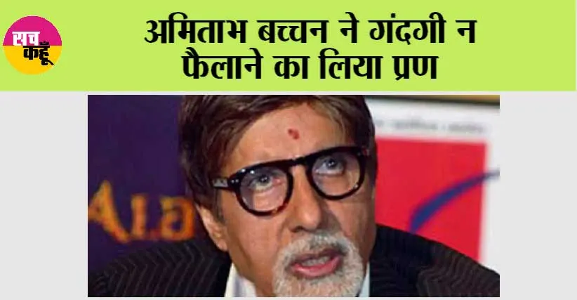अमिताभ बच्चन ने गंदगी न फैलाने का लिया प्रण