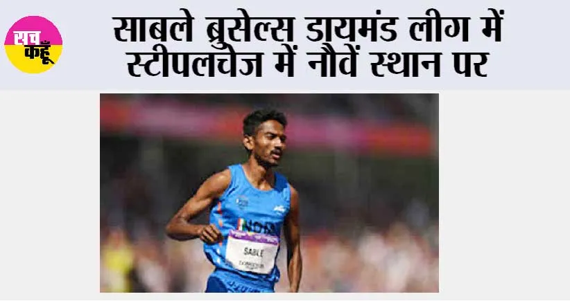 साबले ब्रुसेल्स डायमंड लीग में स्टीपलचेज में नौवें स्थान पर